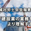 茨城県社労士会会報寄稿「建設業の業務をより理解する」