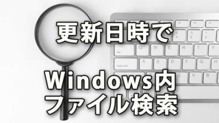 更新日時でWindows内ファイルを検索をする方法