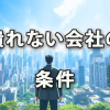 潰れない会社の条件をChatGPTに聞いてみた