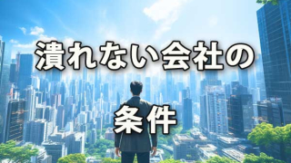 潰れない会社の条件をChatGPTに聞いてみた