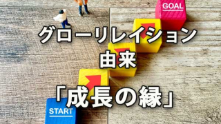 グローリレイションの由来「成長の縁」