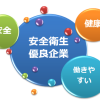 厚生労働省の安全衛生優良企業公表制度を活用したい