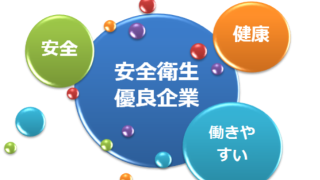 厚生労働省の安全衛生優良企業公表制度を活用したい