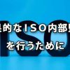 効果的なＩＳＯ内部監査は品質向上や成長につながる