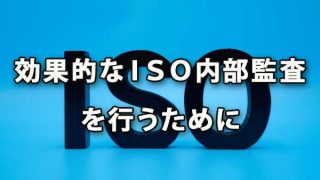 効果的なＩＳＯ内部監査は品質向上や成長につながる