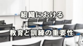 組織における教育と訓練の重要性