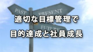 適切な目標管理は目的達成と社員成長に超重要