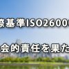 国際基準ISO26000で社会的責任を果たす