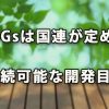 SDGsは国連が定めた持続可能な開発目標