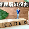 組織や会社におけるリーダー職・管理層の役割や機能