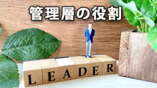 組織や会社におけるリーダー職・管理層の役割や機能