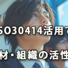 ISO30414を活用して人を大切に活用し活性化させる