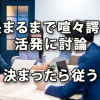 決めるまでは喧々諤々と十分な討論し決まったら従う