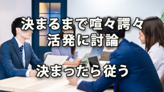 決めるまでは喧々諤々と十分な討論し決まったら従う