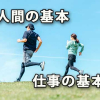 人生と仕事の羅針盤！「人間」と「仕事」の基本を掘り下げ