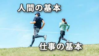 人生と仕事の羅針盤!「人間」と「仕事」の基本を掘り下げ