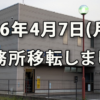 26.4.7(月)に(株)グローリレイションは事務所移転