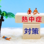 企業の熱中症対策は万全？「対策ガイド」と「理解度テスト」で始める実務＆セルフチェック