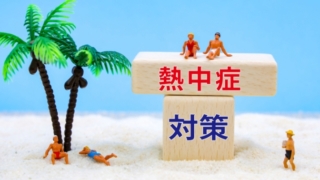 企業の熱中症対策は万全？「対策ガイド」と「理解度テスト」で始める実務＆セルフチェック