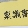 【新人・若手必見】「稟議」の仕組みと書き方が丸わかり！解説ポータル＆20問クイズサイトのご案内