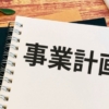 「はじめての経営計画書作成ガイド」&「理解度クイズ」