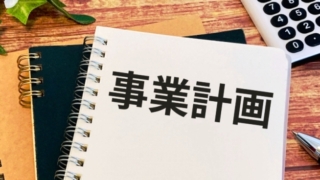「はじめての経営計画書作成ガイド」＆「理解度クイズ」