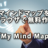 マインドマップをブラウザで無料作成できる「My Mind Map」