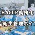 HACCP義務化と知っておきたい食品衛生管理のポイント