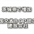 茨城県のＢＣＰ（災害時の事業継続力）認定建設会社増加