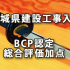 茨城県建設工事入札のＢＣＰ認定による総合評価加点の備忘 2018年10月より