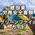 建設業の労務安全書類（グリーンファイル）ガイド