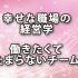 幸せな職場の経営学「働きたくてたまらないチーム」の作り方