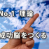 No.1理論～成功脳をつくる「ブレイントレーニング」