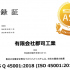 (有)郡司工業さん(神栖市)ISO45001認証取得おめでとう