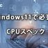 Windows11で必要なCPUスペック