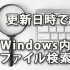 更新日時でWindows内ファイルを検索をする方法