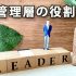 組織や会社におけるリーダー職・管理層の役割や機能