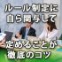ルール制定は自ら関与して定めることが徹底の第一歩