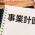 「はじめての経営計画書作成ガイド」＆「理解度クイズ」