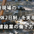 “建設現場の「週休2日制」を実現へ ～建設業の働き方改革