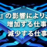 『AI』の影響により減少する仕事、増加する仕事は？