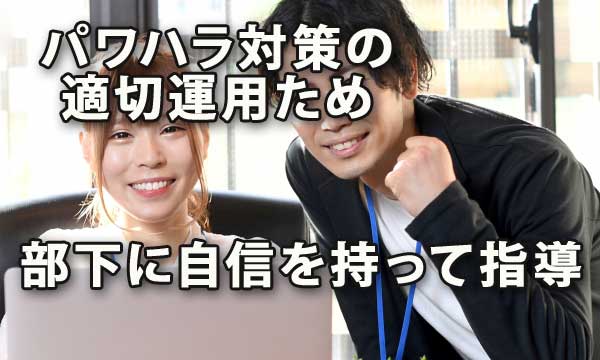 パワハラ対策の適切運用ため部下に自信を持って指導する