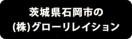 茨城県石岡市の業績アップに寄与するコンサル会社・(株)グローリレイション