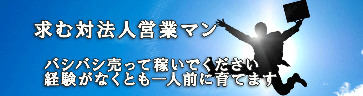 (株)グローリレイションのスーパー法人提案営業職・採用募集内容