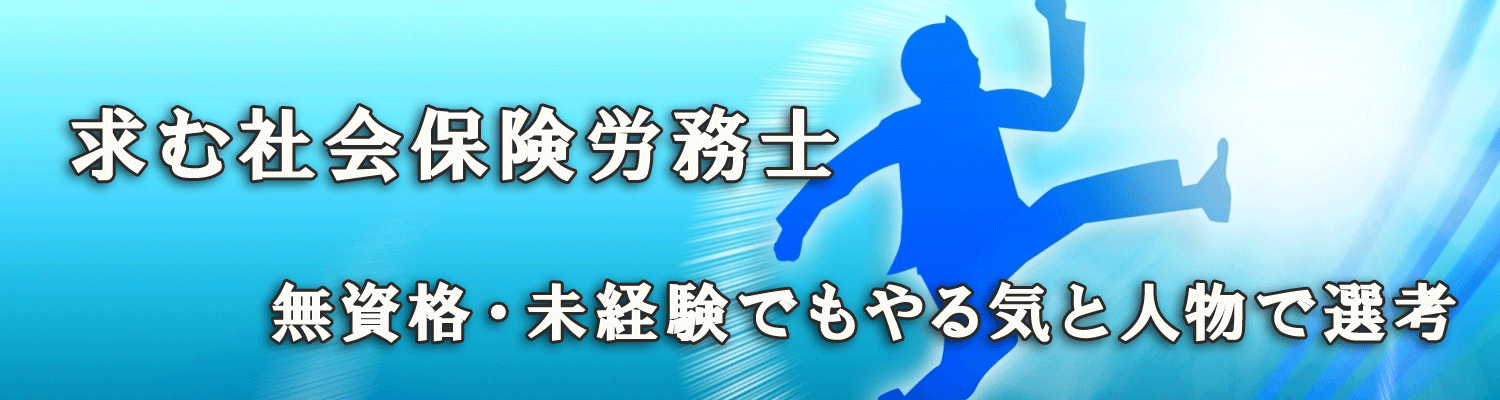 (株)グローリレイションの社会保険労務士補助・事務員採用募集内容