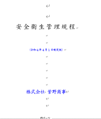 埼玉県労働安全衛生管理規程