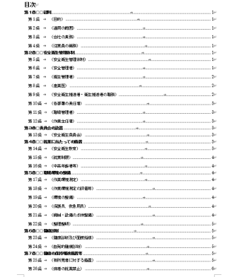 つくばみらい市労働安全衛生管理規程の目次１