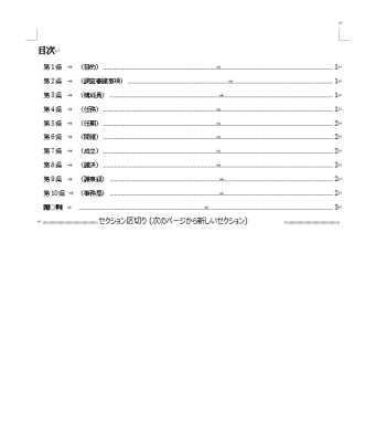 労働安全衛生委員会規程の目次