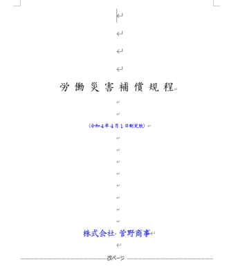 福島県労働災害補償規程