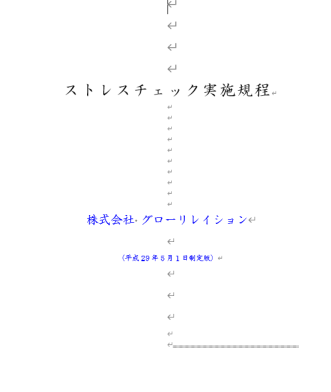 つくばみらい市ストレスチェック実施規程